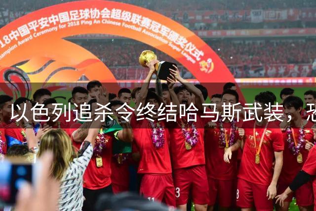 以色列追杀令终结哈马斯武装，恐怖主义势力溃败